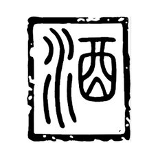 醉墨酿章 一杯中国风酒文化的字体演义