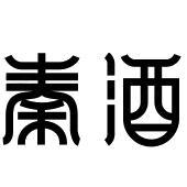 陕西秦酒酒业 从传统酿造到现代饮料的战略拓展与创新实践